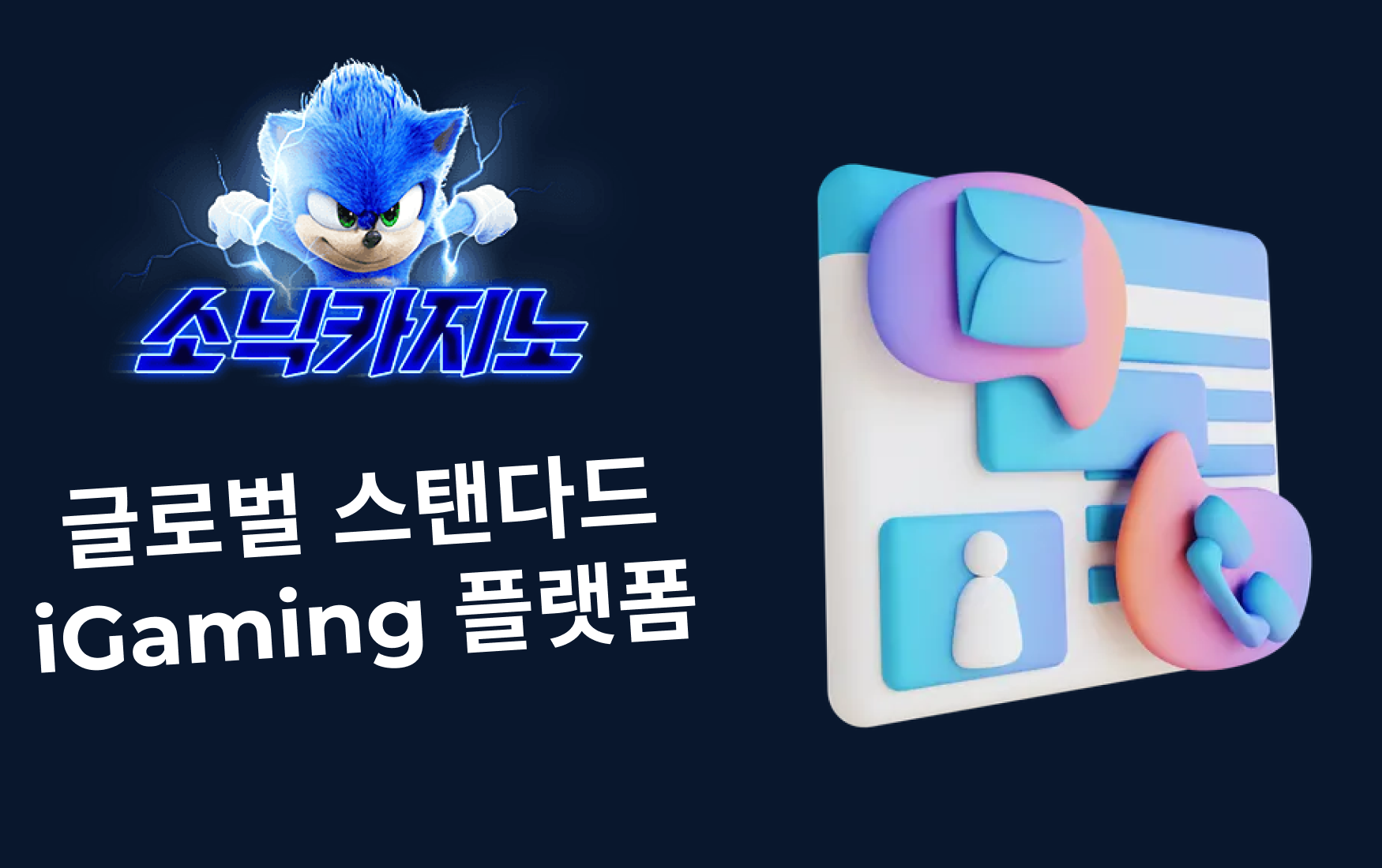 소닉카지노 – 글로벌 스탠다드 iGaming 플랫폼