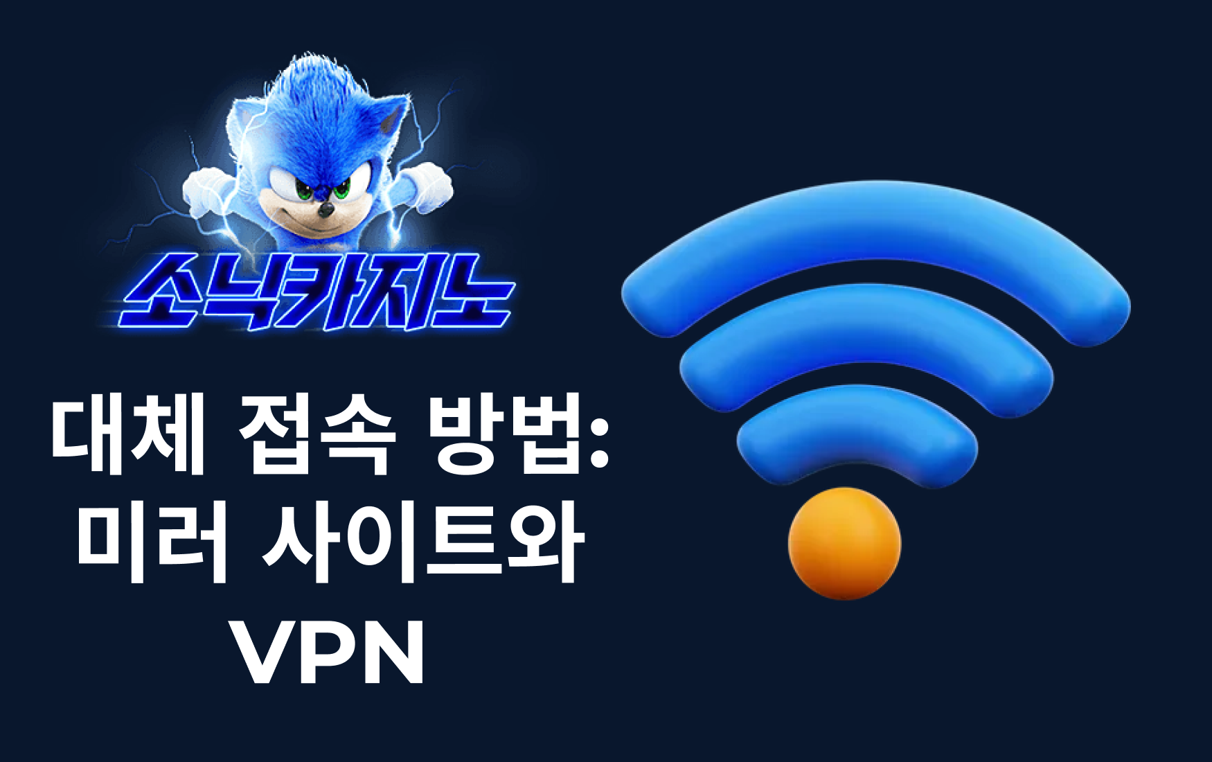 대체 접속 방법: 미러 사이트와 VPN
