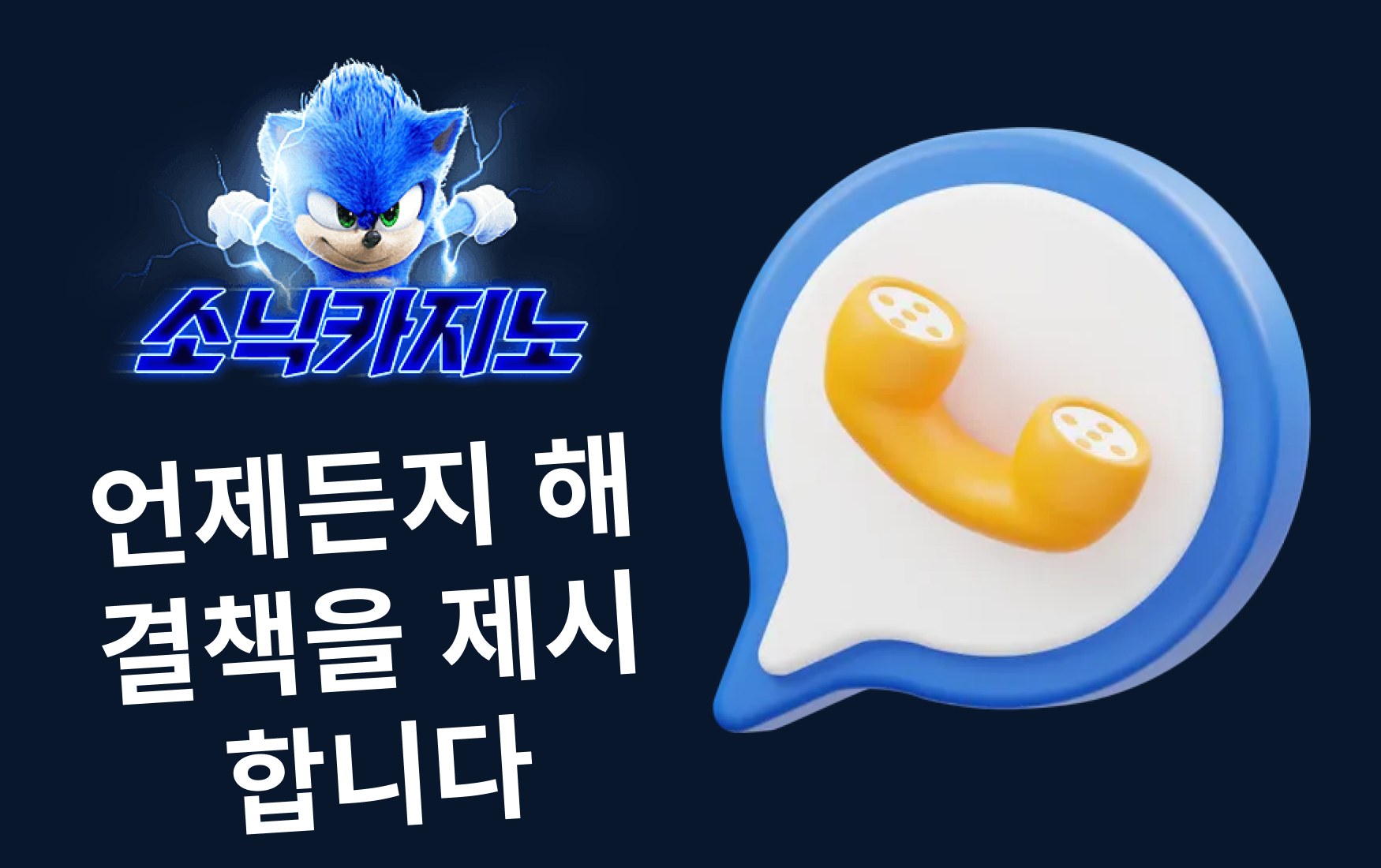 소닉카지노 고객지원 – 언제든지 해결책을 제시합니다
