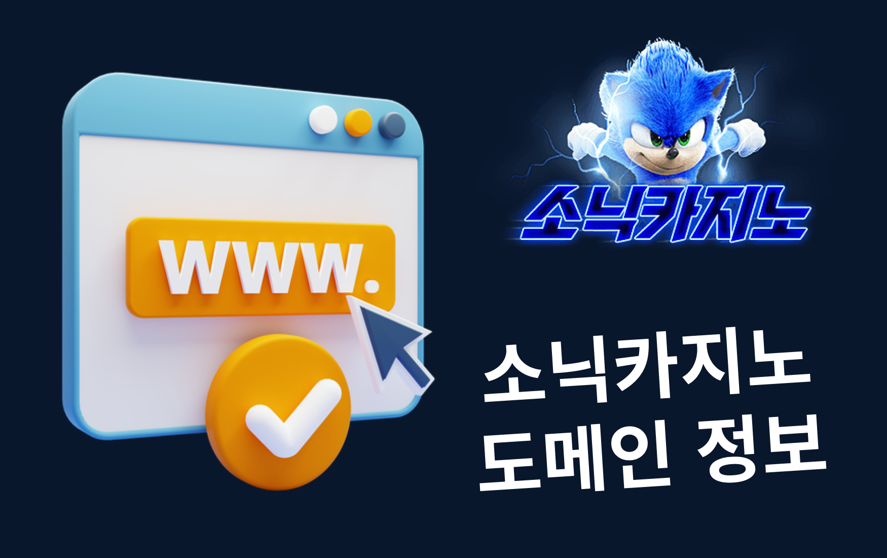 소닉카지노 도메인 정보