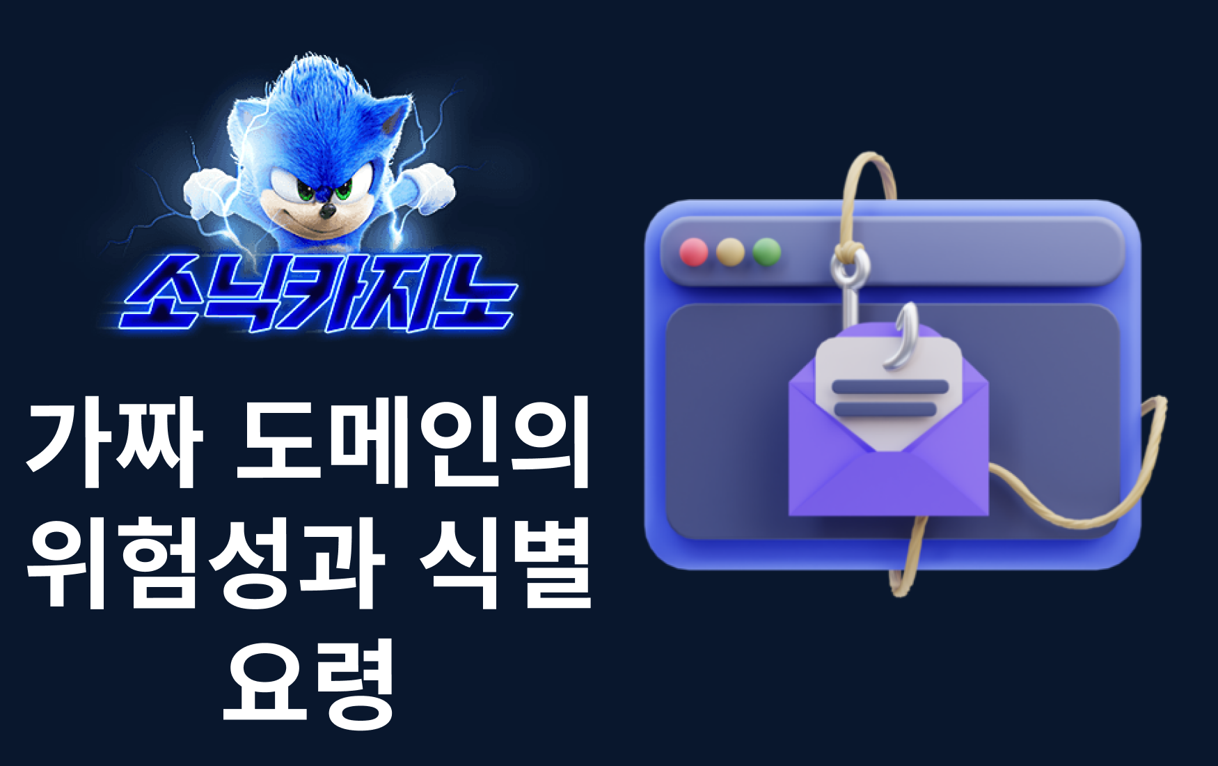 가짜 도메인의 위험성과 식별 요령