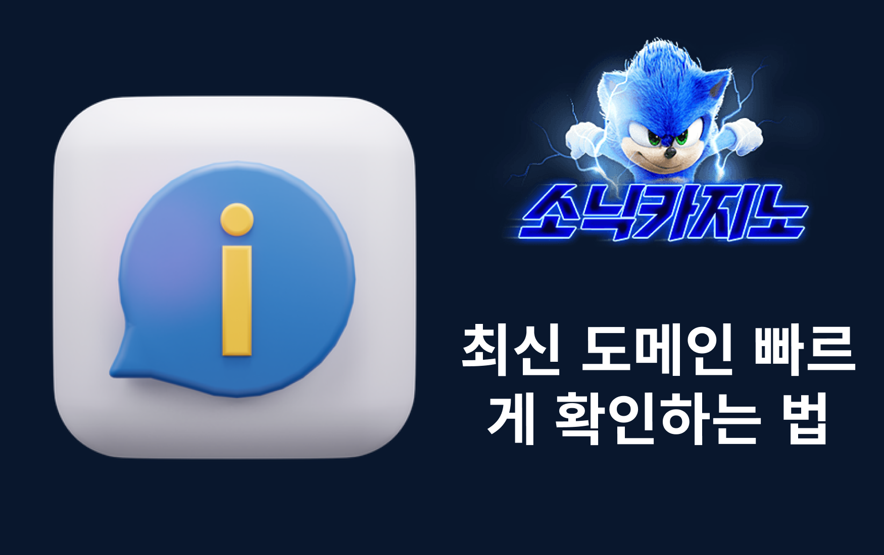소닉카지노 최신 도메인 빠르게 확인하는 법