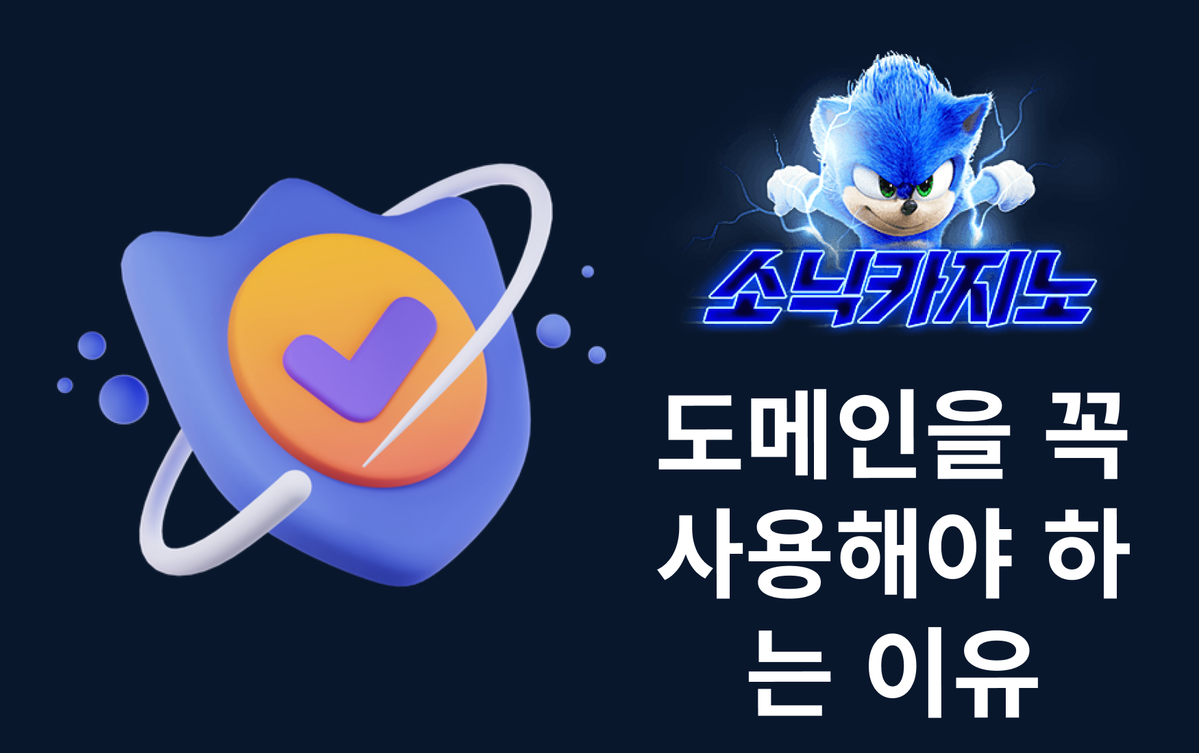 소닉카지노 도메인을 꼭 사용해야 하는 이유