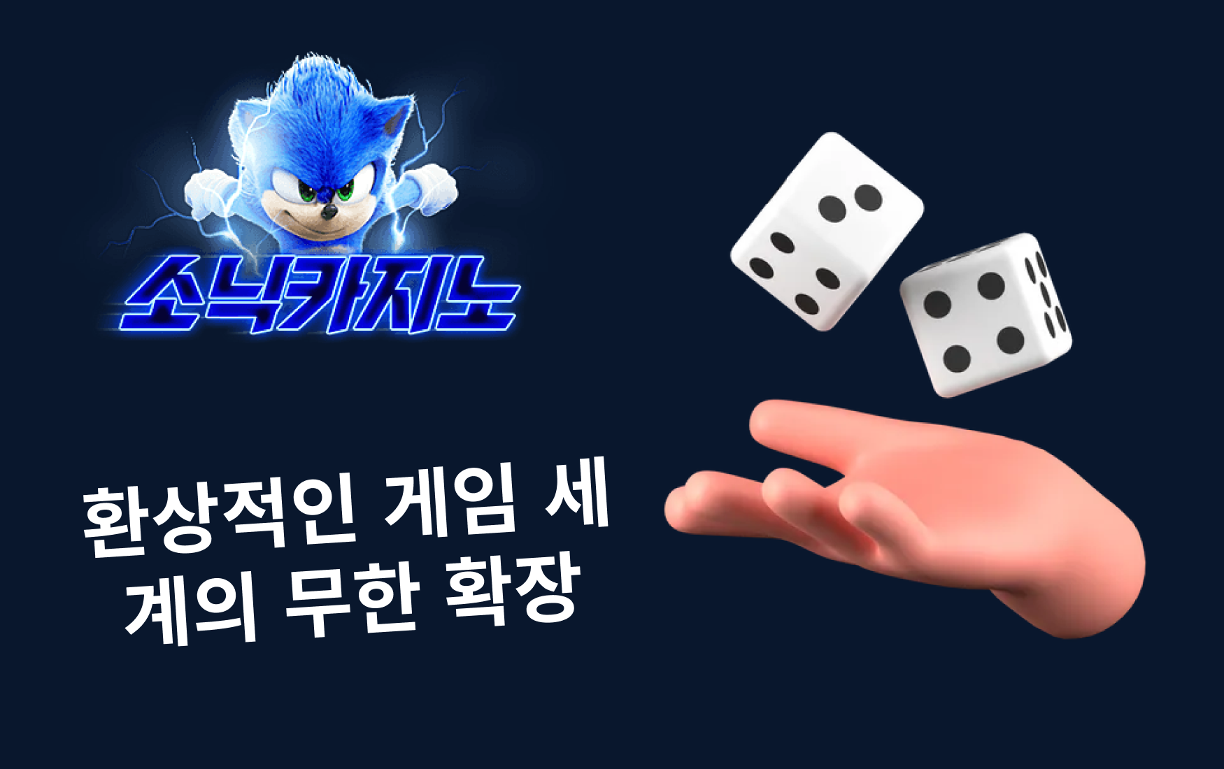 소닉카지노 — 환상적인 게임 세계의 무한 확장