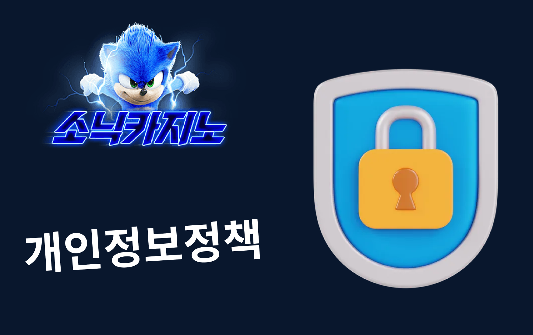 개인정보정책: 안전하고 투명한 소닉카지노를 위한 핵심 가이드