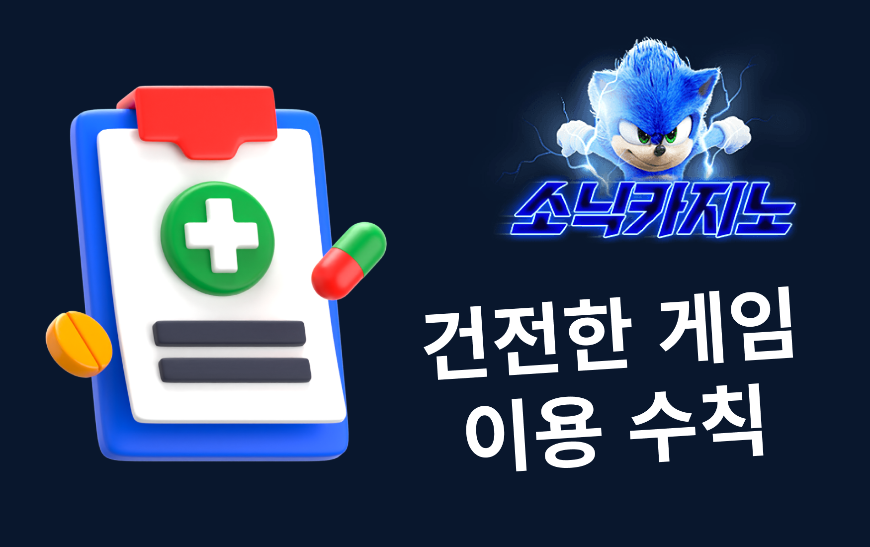 건전한 게임 이용 수칙