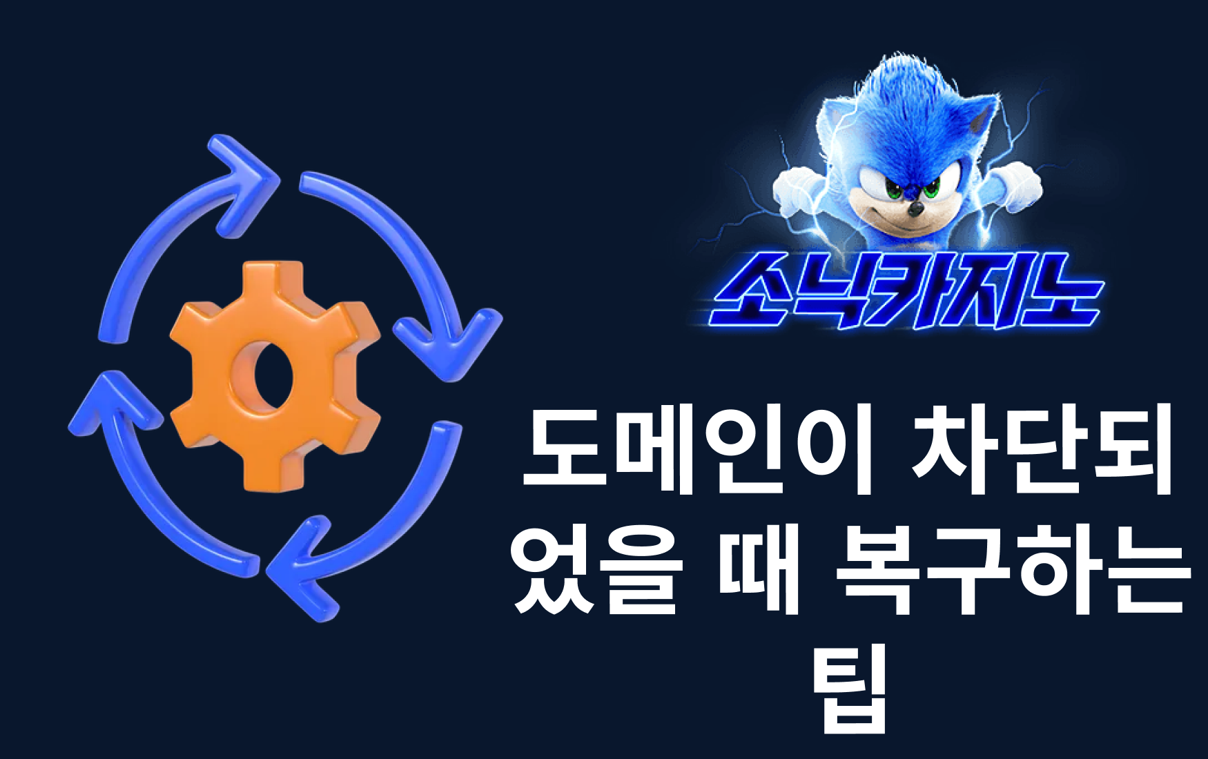 도메인이 차단되었을 때 복구하는 팁