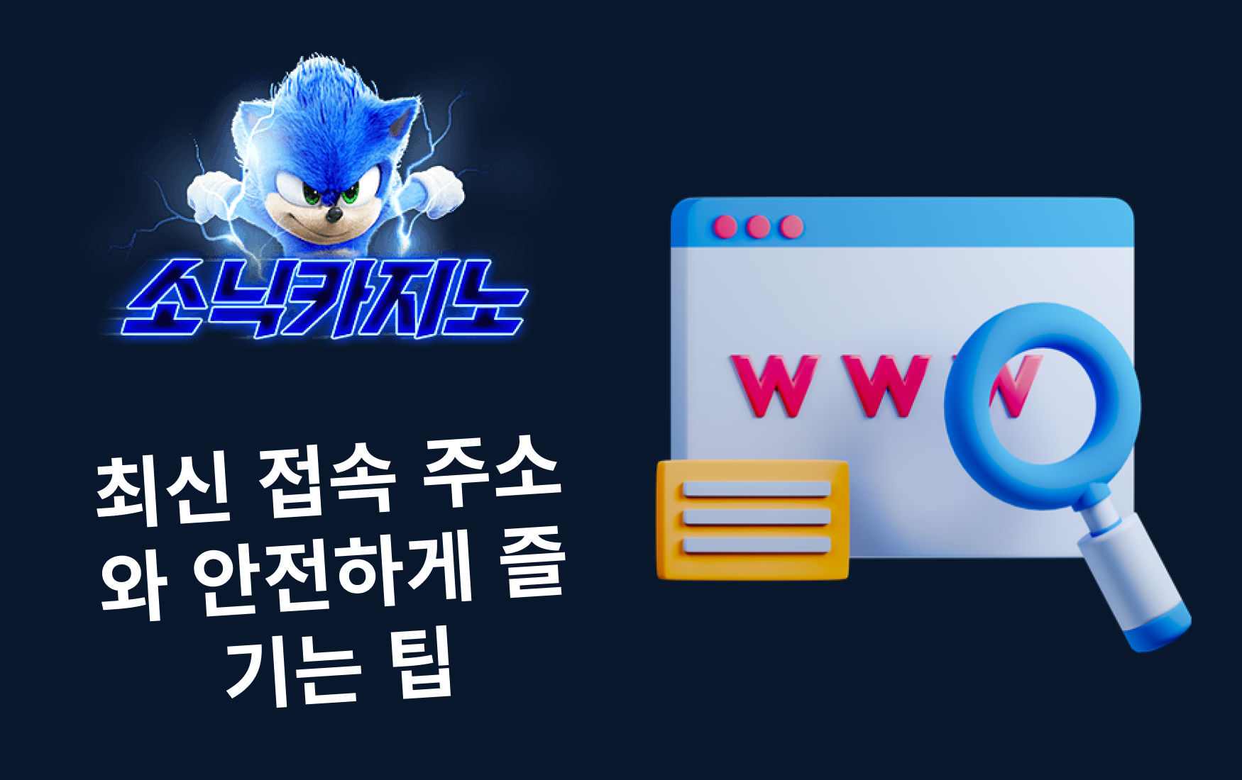 소닉카지노 도메인 – 최신 접속 주소와 안전하게 즐기는 팁