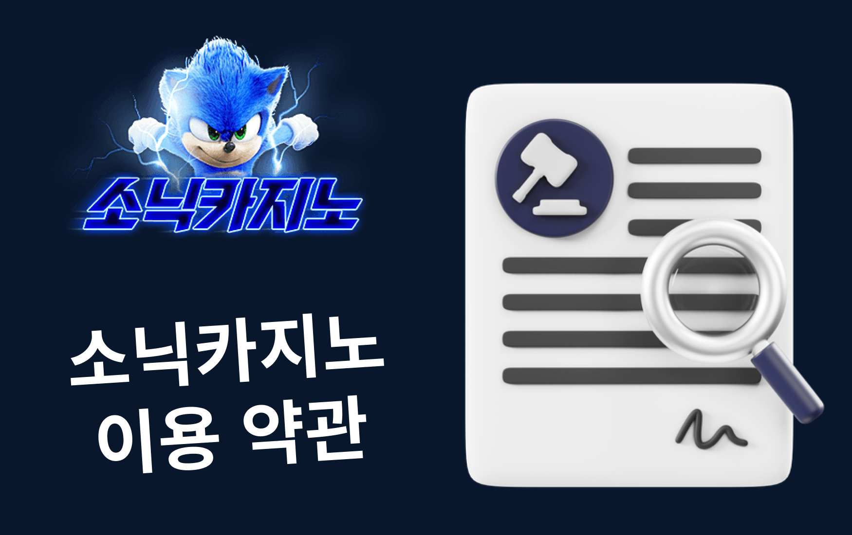 소닉카지노 이용 약관