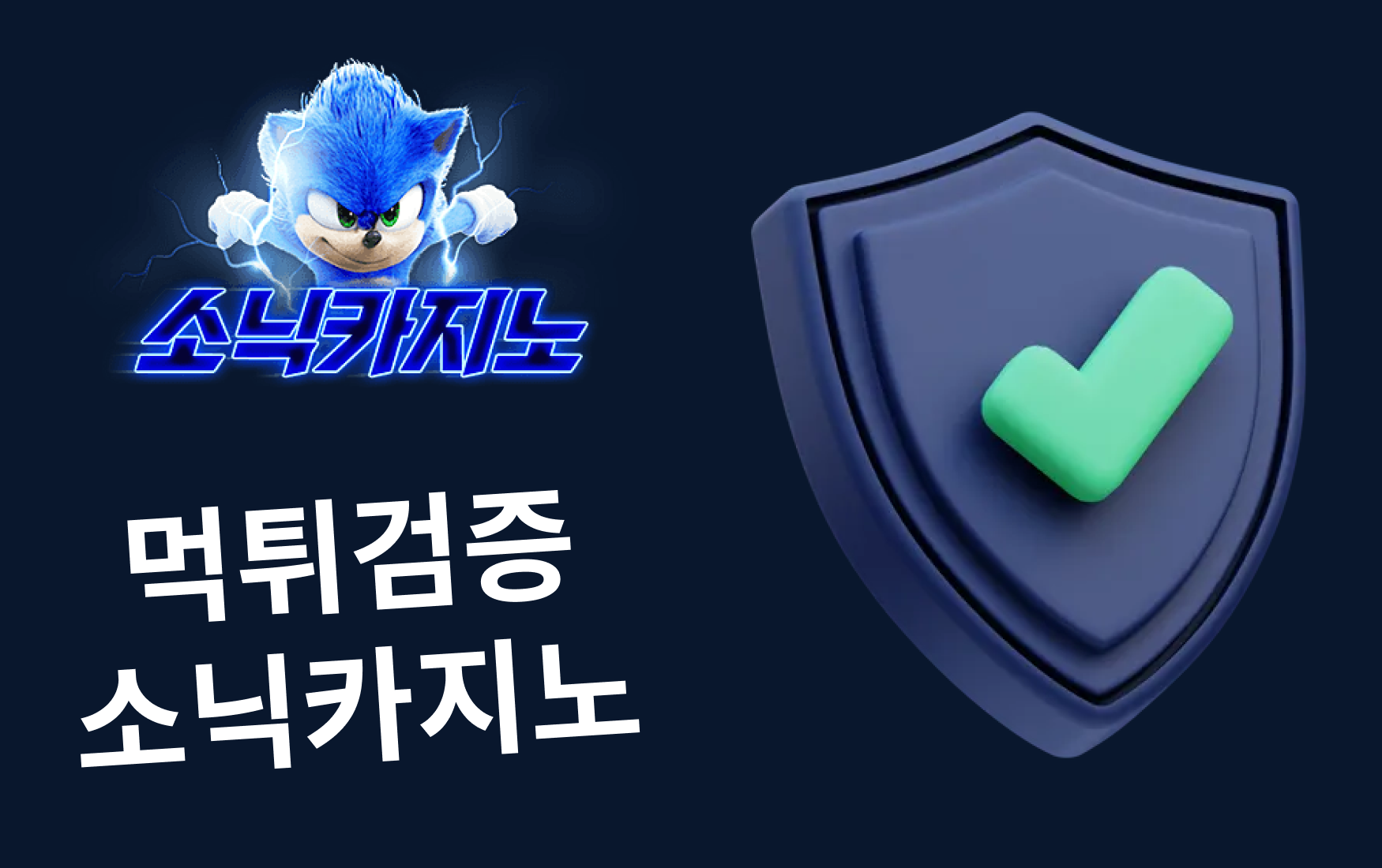 먹튀검증 소닉카지노 & 안전성 분석